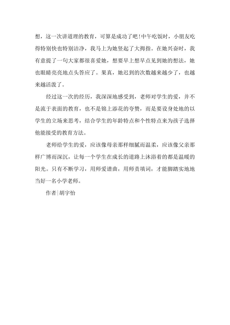 小学教师的教育心得感悟-师爱的艺术（标准版）_第3页