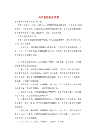 小学教师的承诺书
