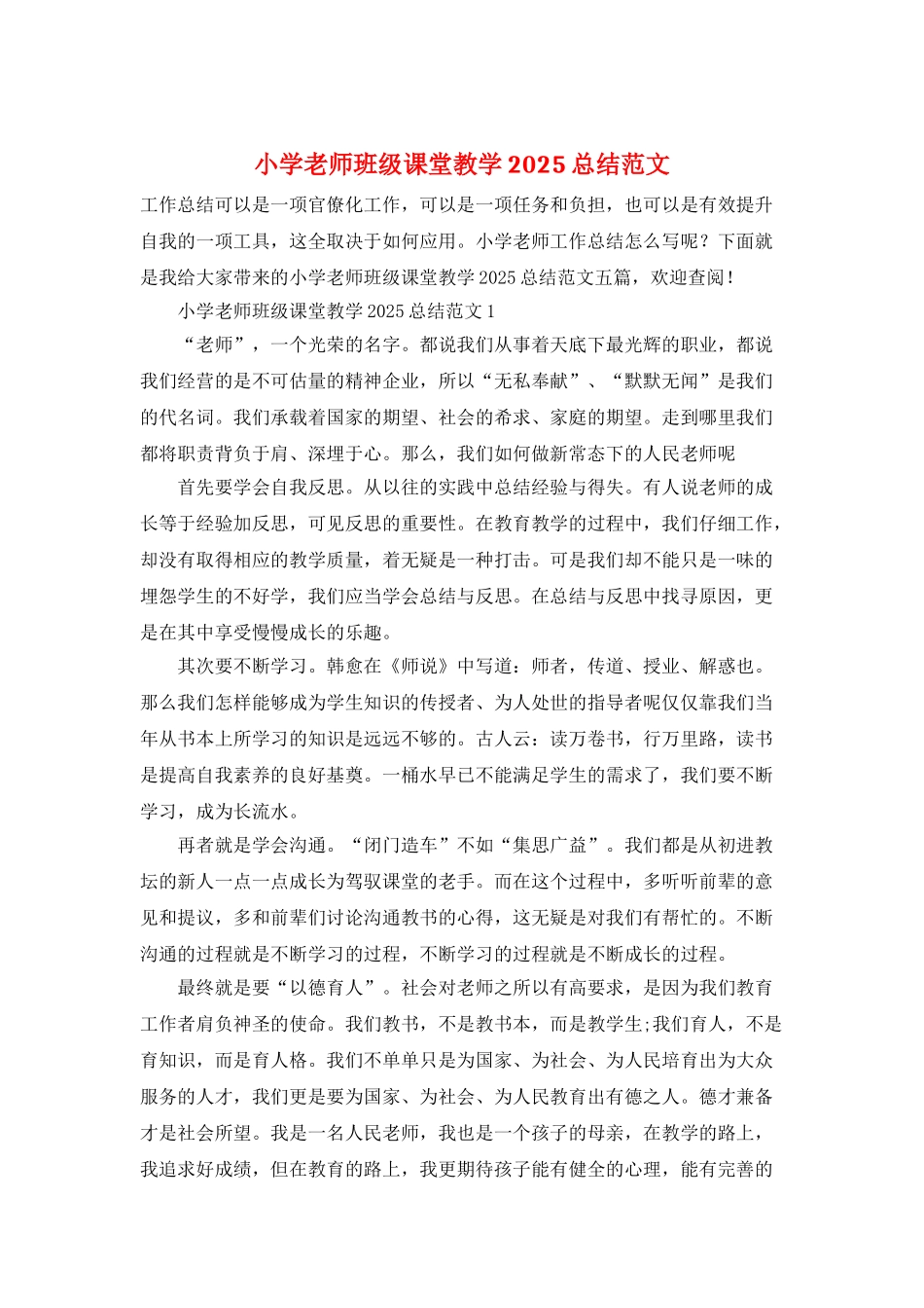 小学教师班级课堂教学2025总结范文_第1页