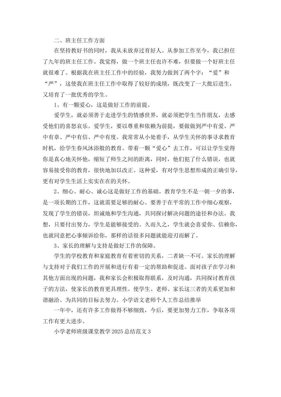 小学教师班级课堂教学2025总结范文_第3页
