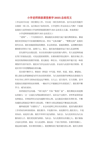 小学教师班级课堂教学2025总结范文