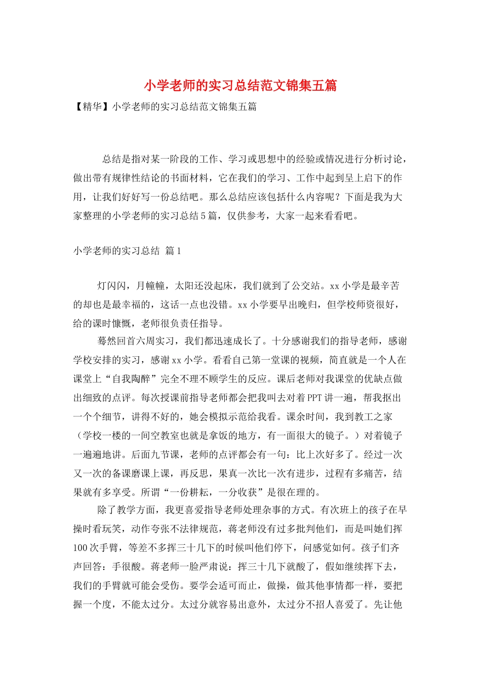 小学教师的实习总结范文锦集五篇_第1页