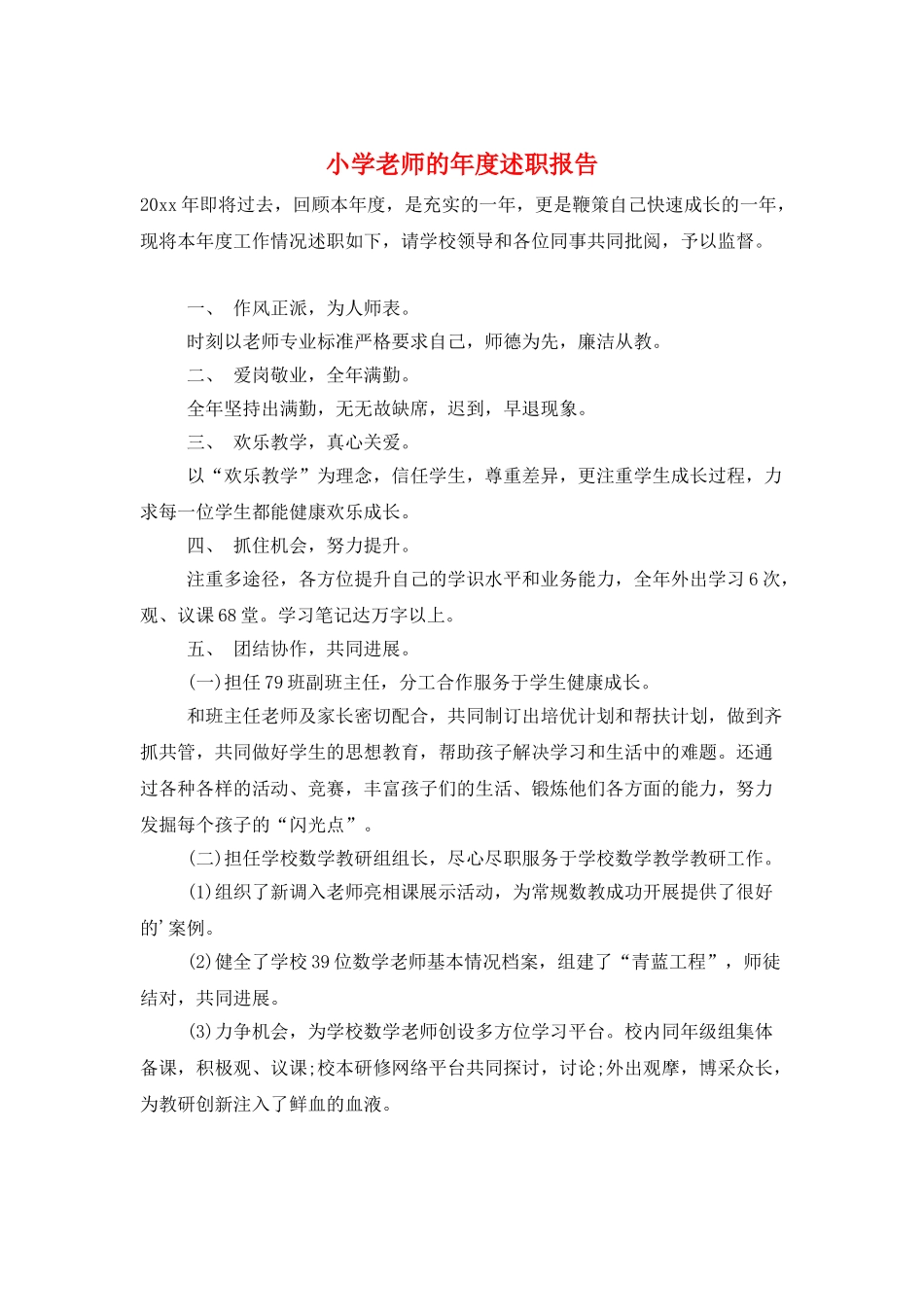 小学教师的年度述职报告_第1页