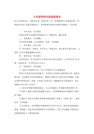 小学教师的年度述职报告