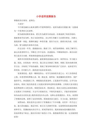 小学教师竞聘报告