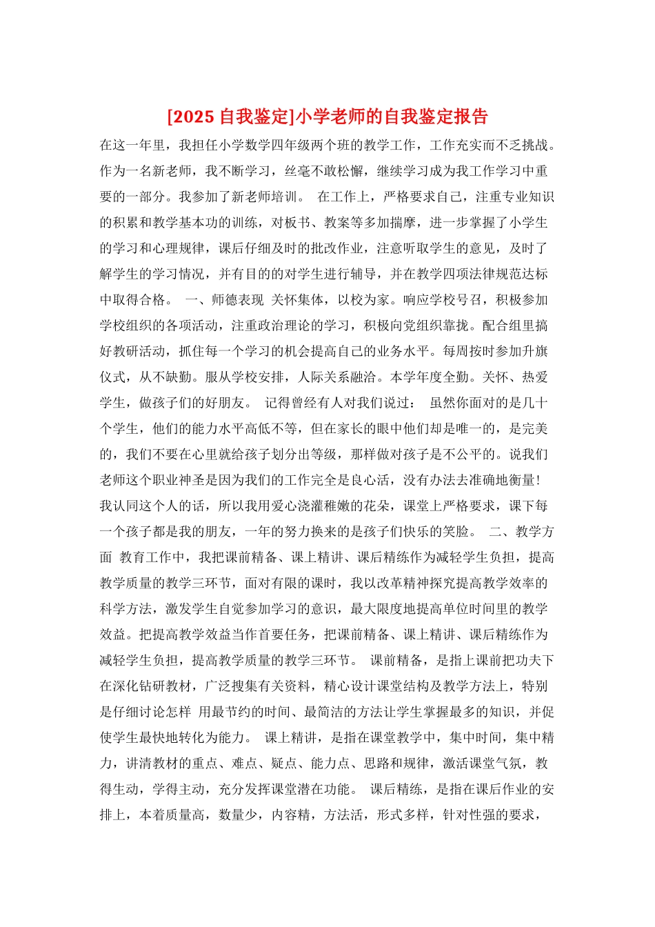 小学教师的自我鉴定报告_第1页