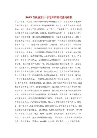 小学教师的自我鉴定报告