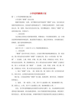 小学教师磨课计划