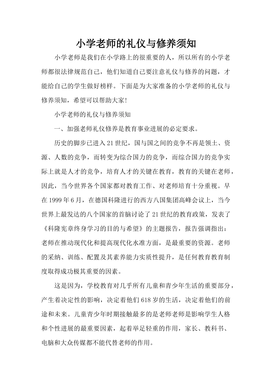 小学教师的礼仪与修养须知（标准版）_第1页