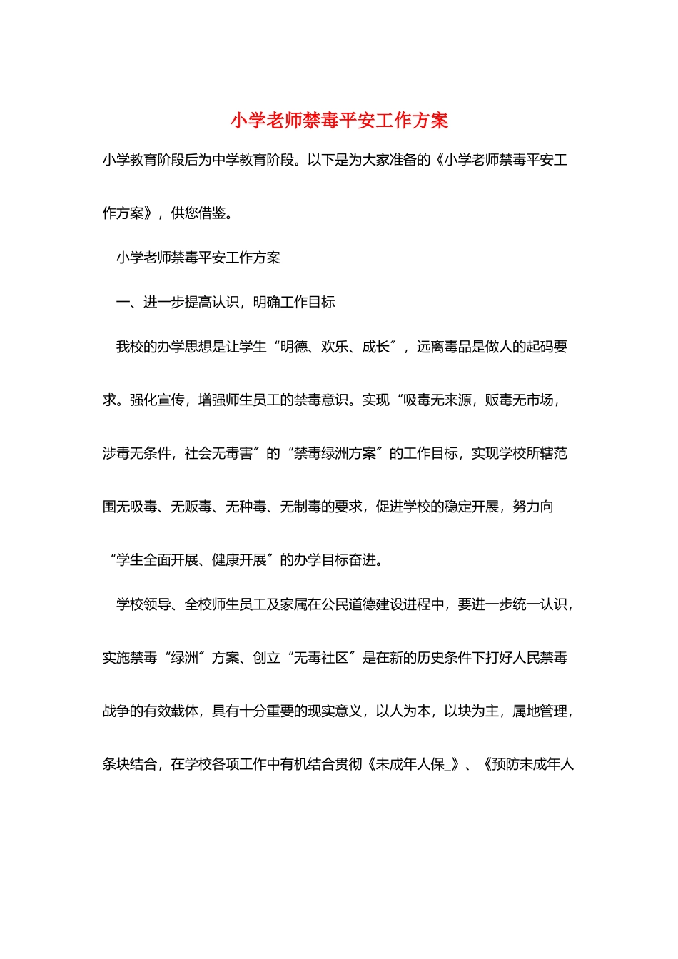 小学教师禁毒安全工作计划_第1页