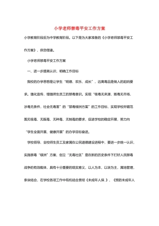 小学教师禁毒安全工作计划