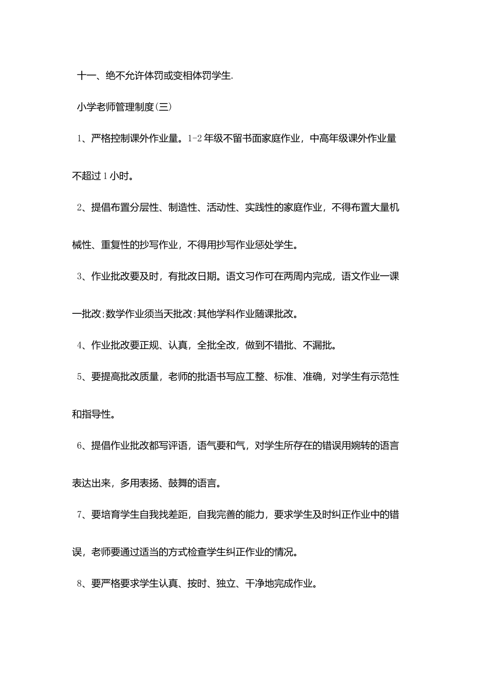小学教师的管理制度_第3页