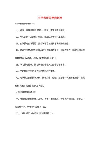 小学教师的管理制度