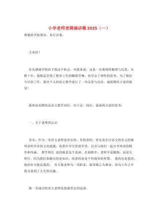 小学教师竞聘演讲稿2025(一)