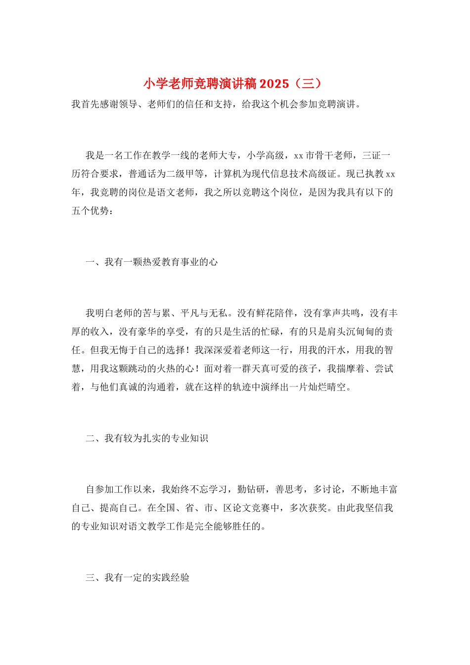 小学教师竞聘演讲稿2025(三)_第1页