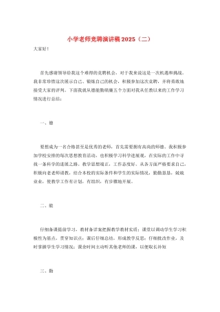 小学教师竞聘演讲稿2025