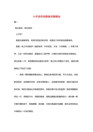 小学教师竞聘演讲稿精选