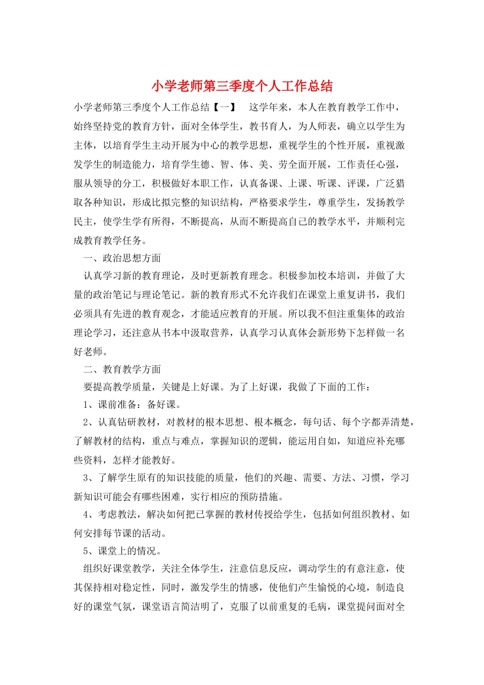 小学教师第三季度个人工作总结_第1页