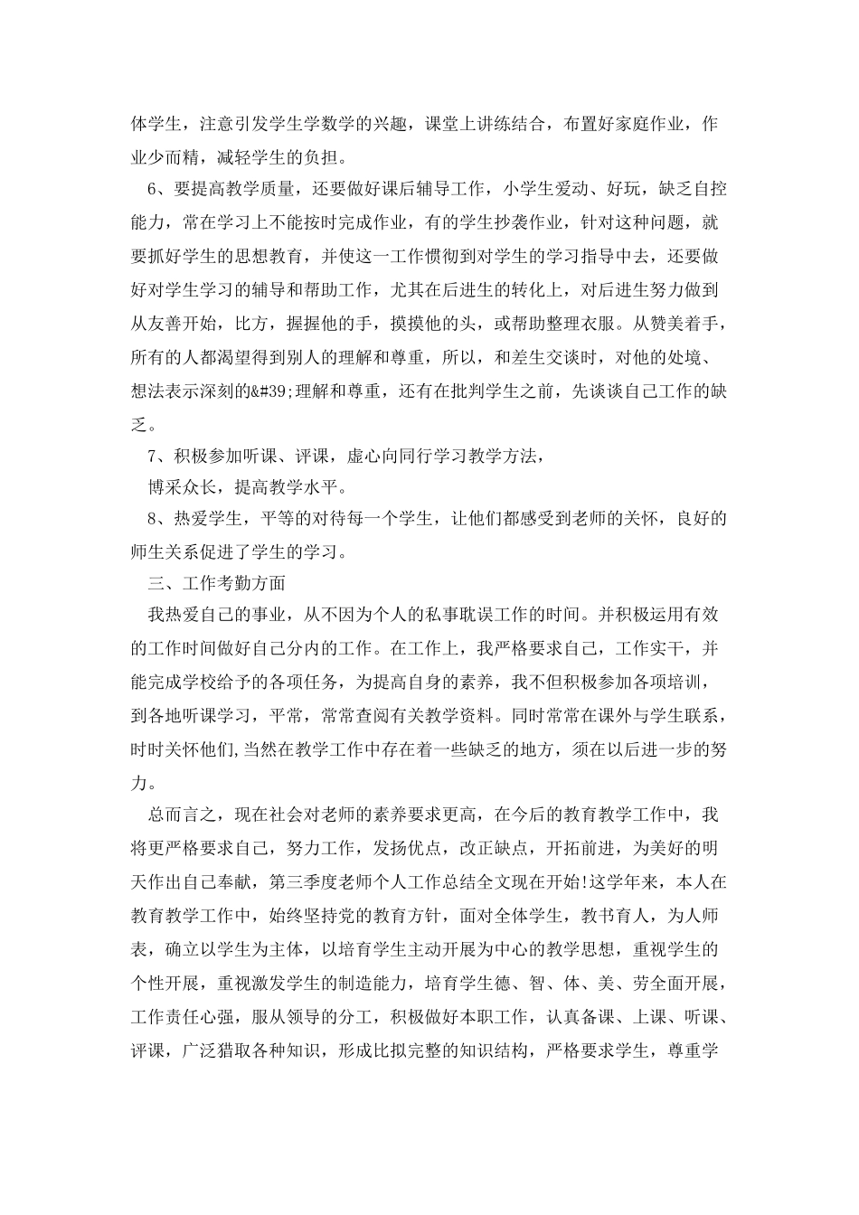 小学教师第三季度个人工作总结_第2页