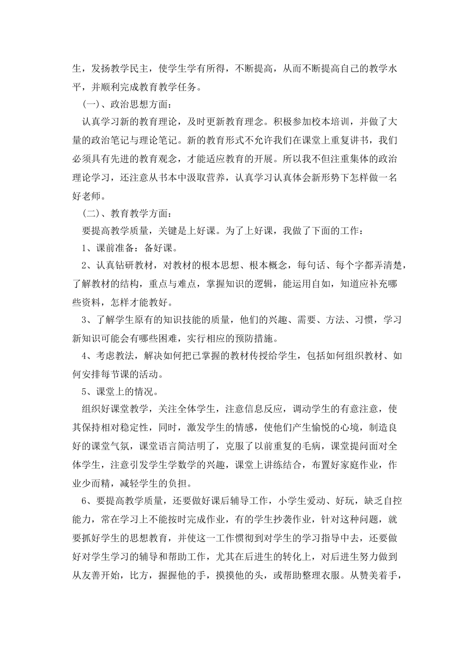 小学教师第三季度个人工作总结_第3页