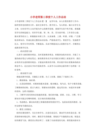 小学教师第三季度个人工作总结