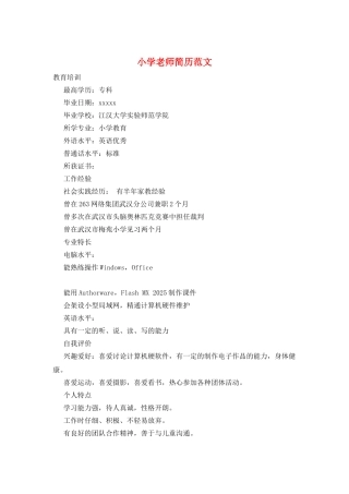 小学教师简历范文