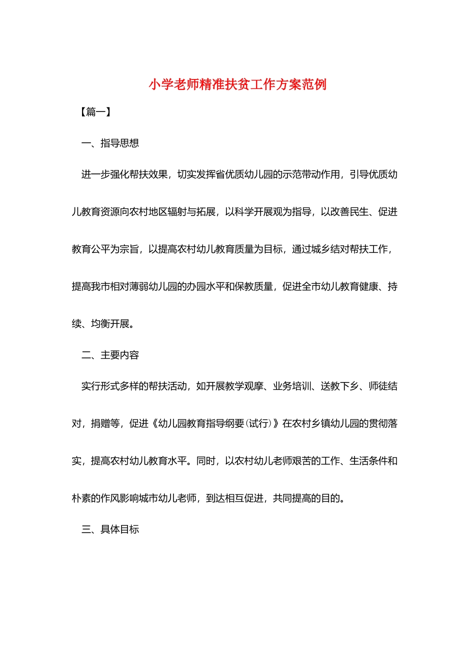 小学教师精准扶贫工作计划范例_第1页