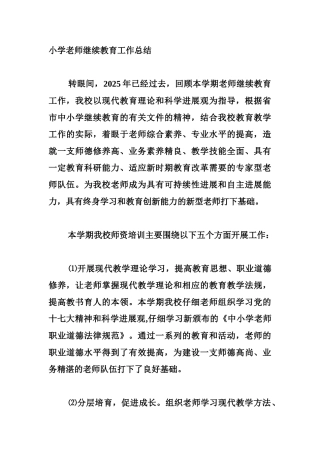 小学教师继续教育工作总结