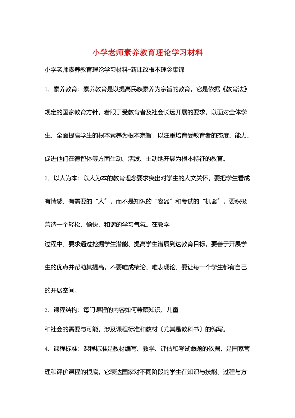 小学教师素质教育理论学习材料_第1页