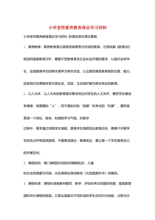 小学教师素质教育理论学习材料
