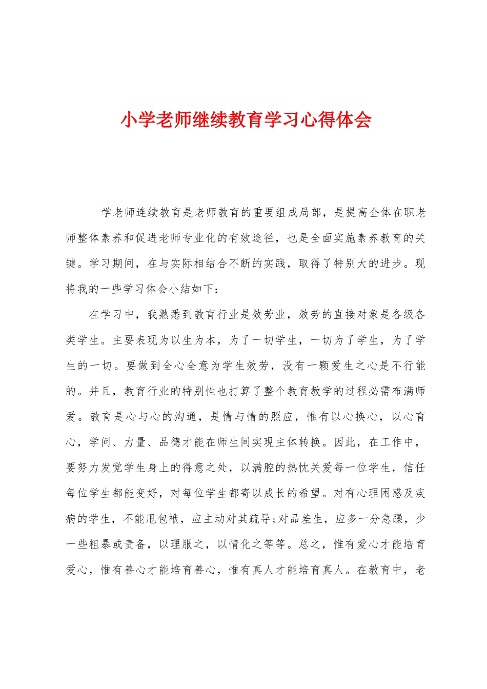 小学教师继续教育学习心得体会1_第1页