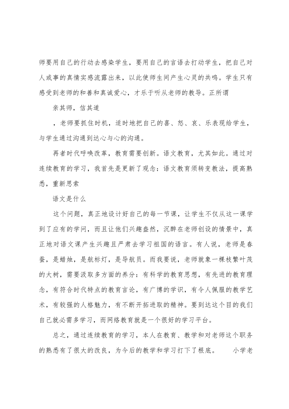 小学教师继续教育学习心得体会1_第2页