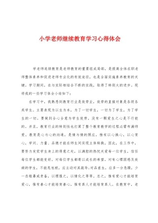小学教师继续教育学习心得体会1