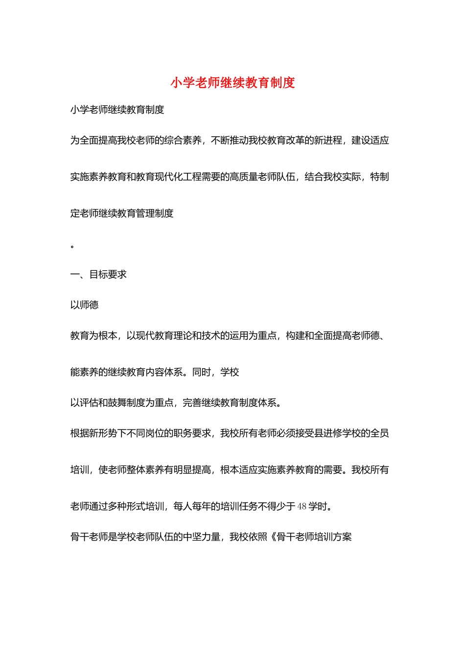 小学教师继续教育制度_第1页