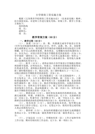 小学教师绩效考核方案