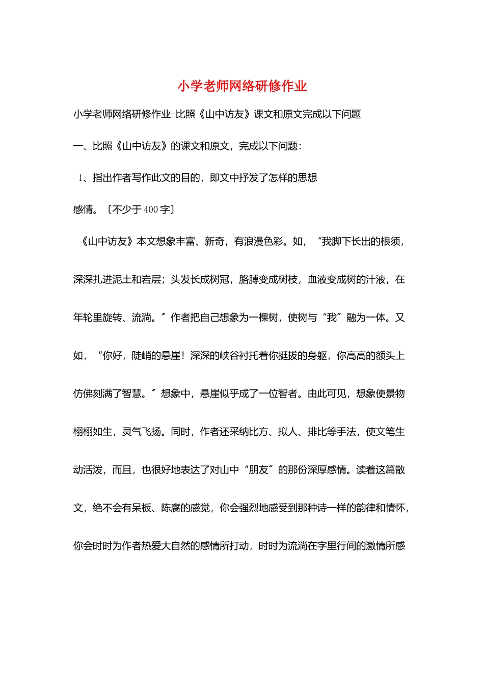 小学教师网络研修作业_第1页