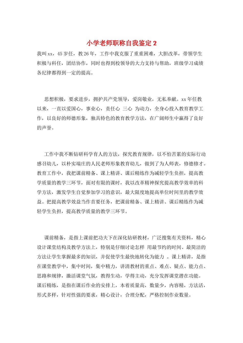 小学教师职称自我鉴定2_第1页