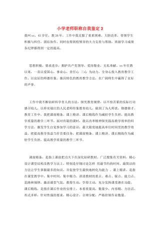 小学教师职称自我鉴定2