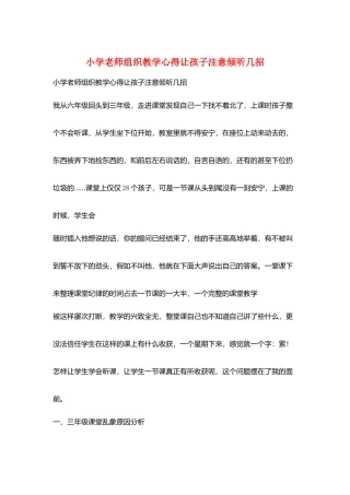 小学教师组织教学心得让孩子注意倾听几招