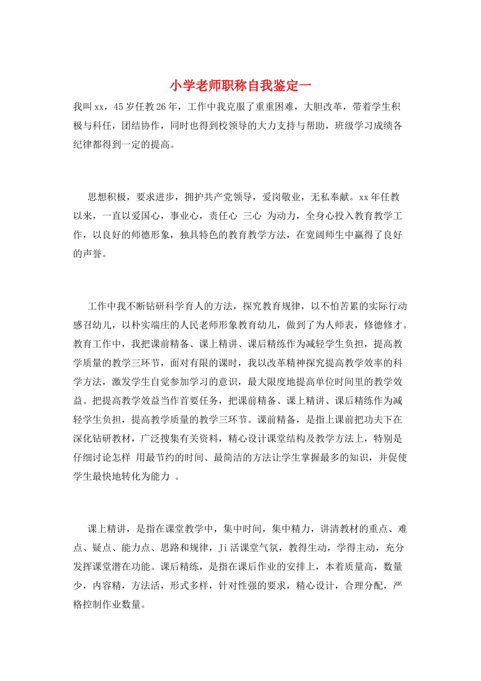 小学教师职称自我鉴定一_第1页