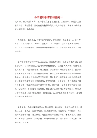 小学教师职称自我鉴定一
