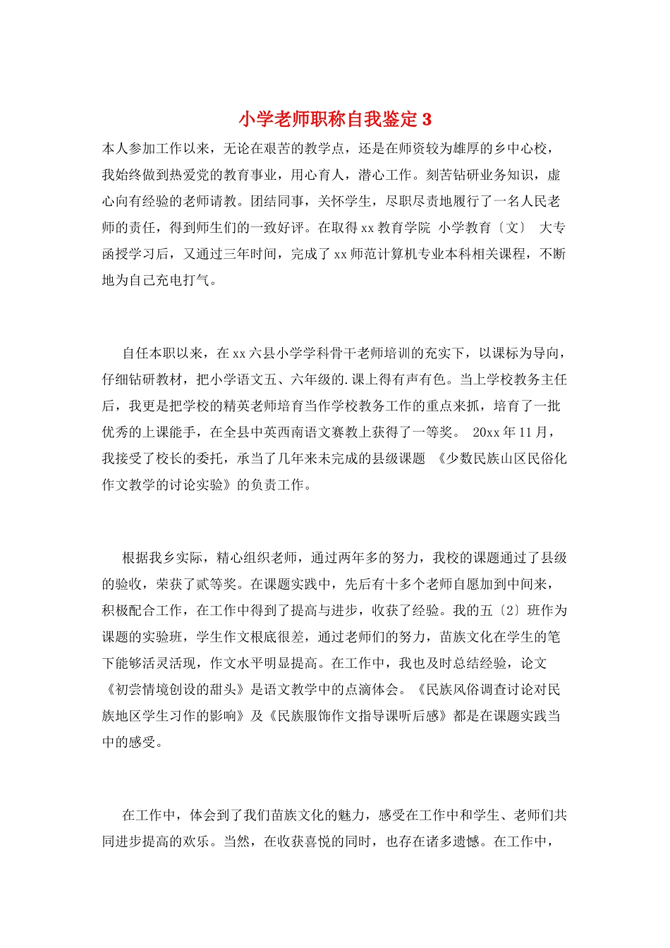 小学教师职称自我鉴定3_第1页