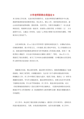 小学教师职称自我鉴定3