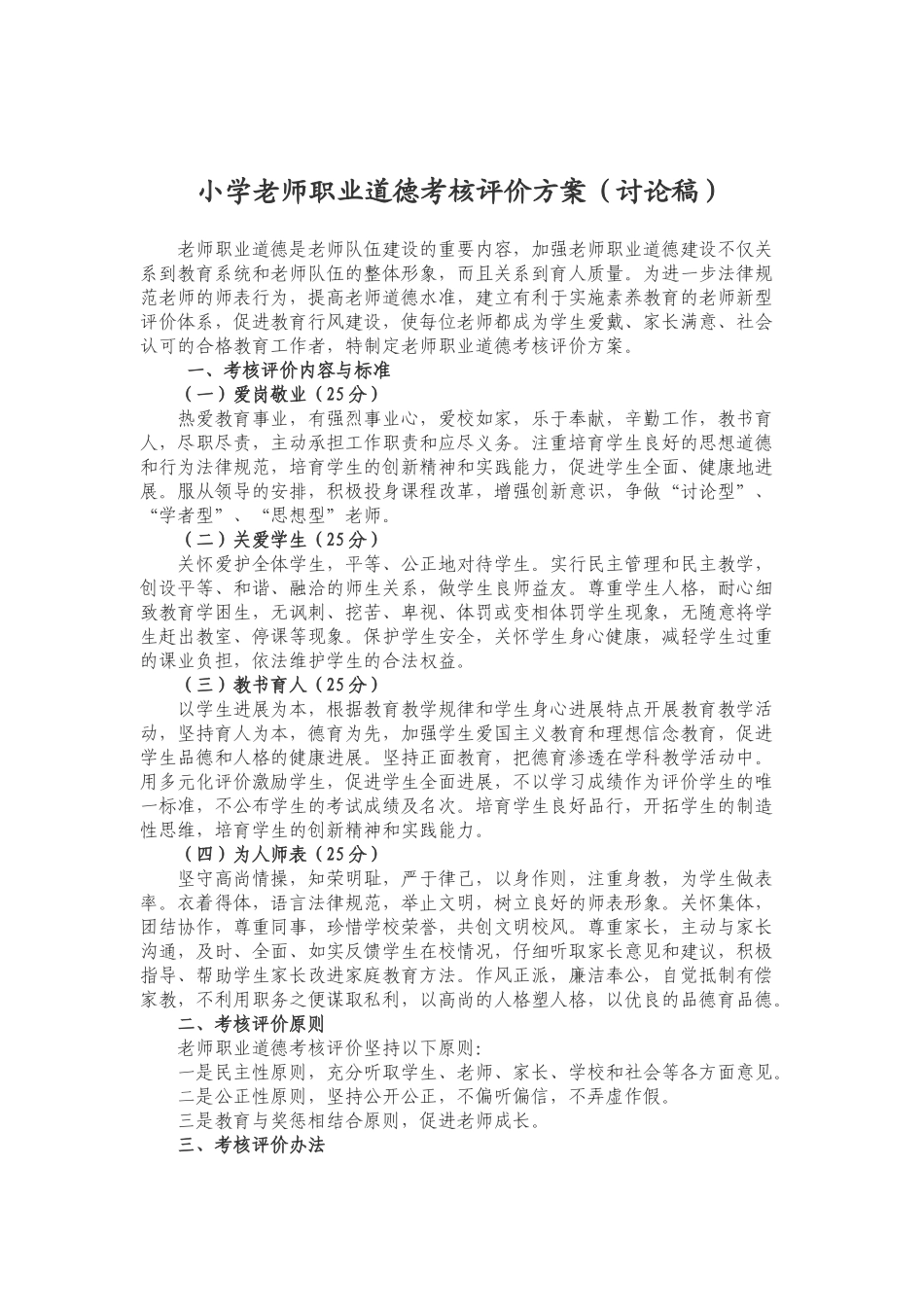 小学教师职业道德考核评价方案_第1页