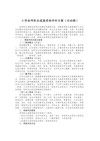 小学教师职业道德考核评价方案