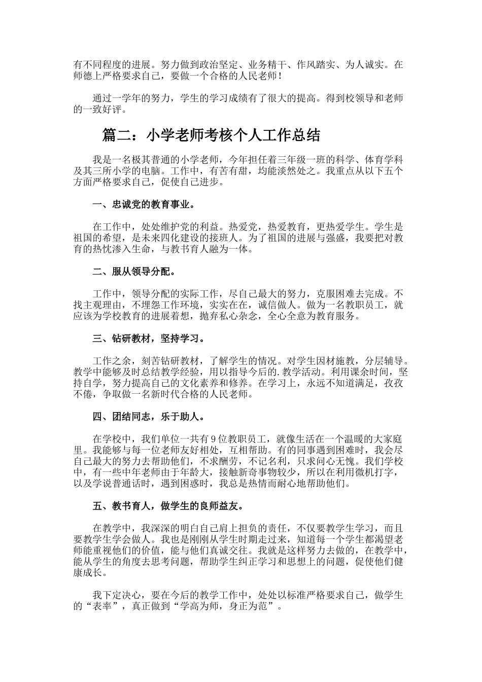 小学教师考核个人工作总结_第2页
