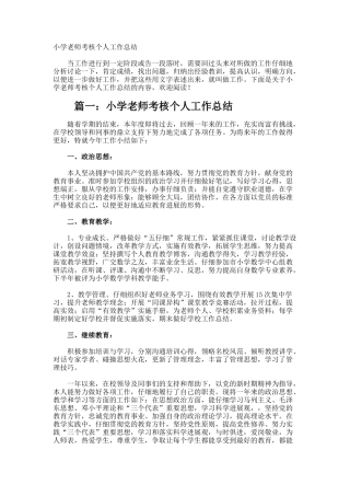 小学教师考核个人工作总结