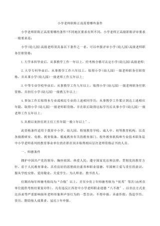 小学教师职称正高需要哪些条件