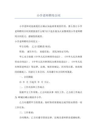 小学教师聘用合同