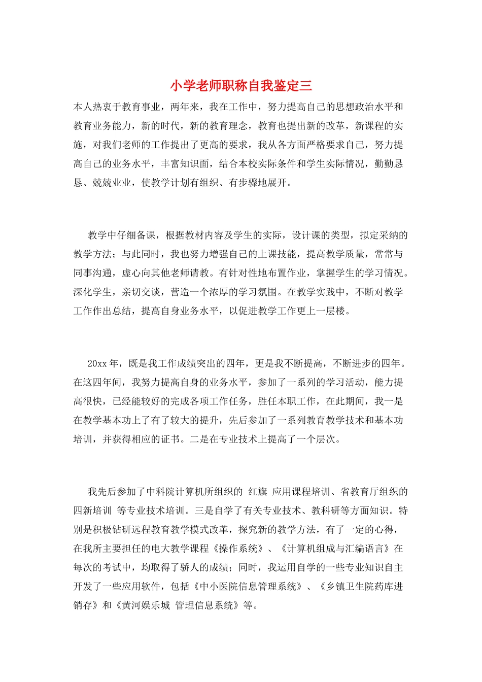 小学教师职称自我鉴定三_第1页